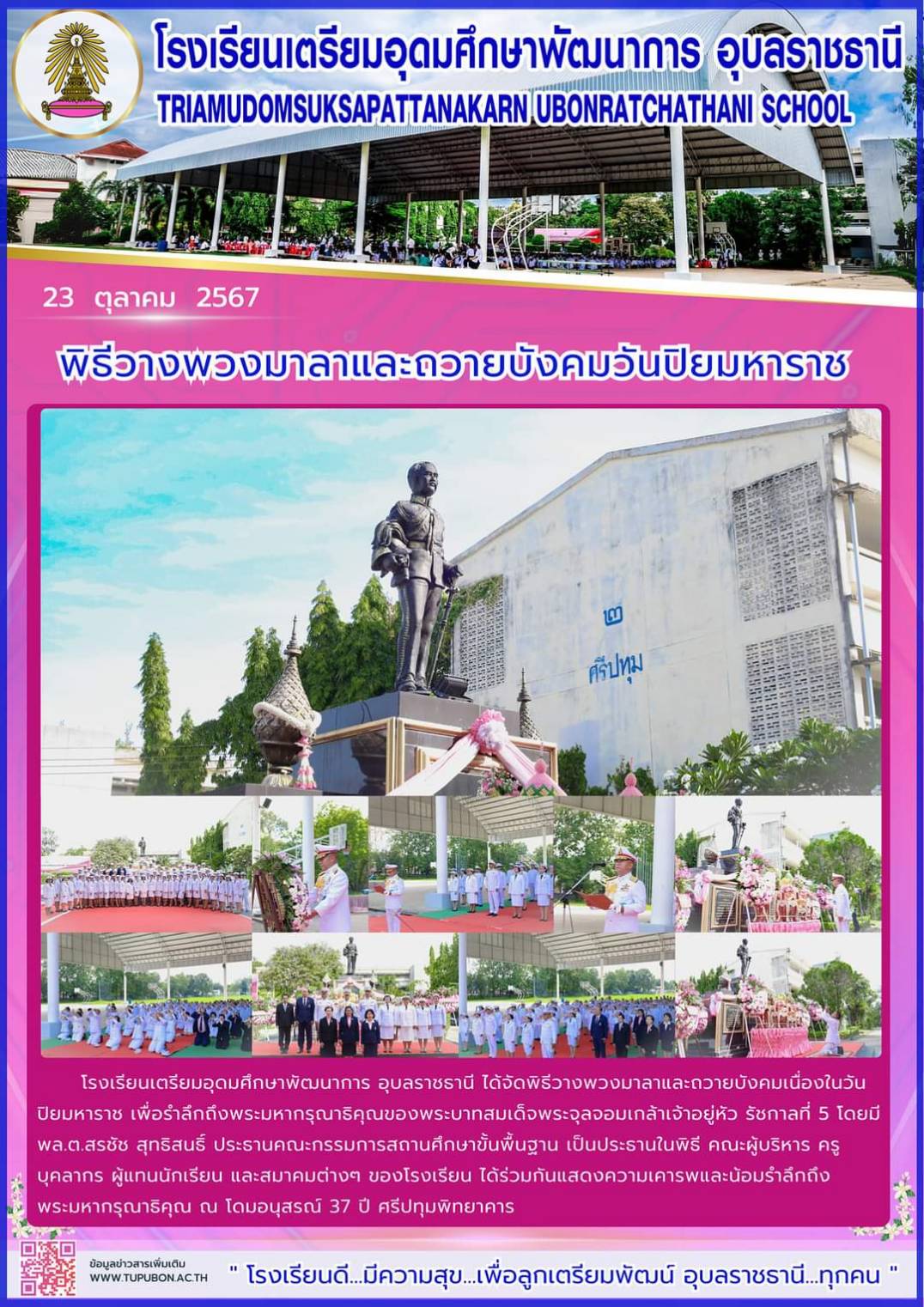 โรงเรียนเตรียมอุดมศึกษาพัฒนาการ อุบลราชธานี วันที่ 23 ตุลาคม 2567