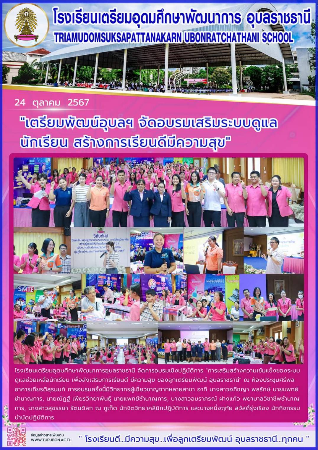 โรงเรียนเตรียมอุดมศึกษาพัฒนาการ อุบลราชธานี วันที่ 24 ตุลาคม 2567