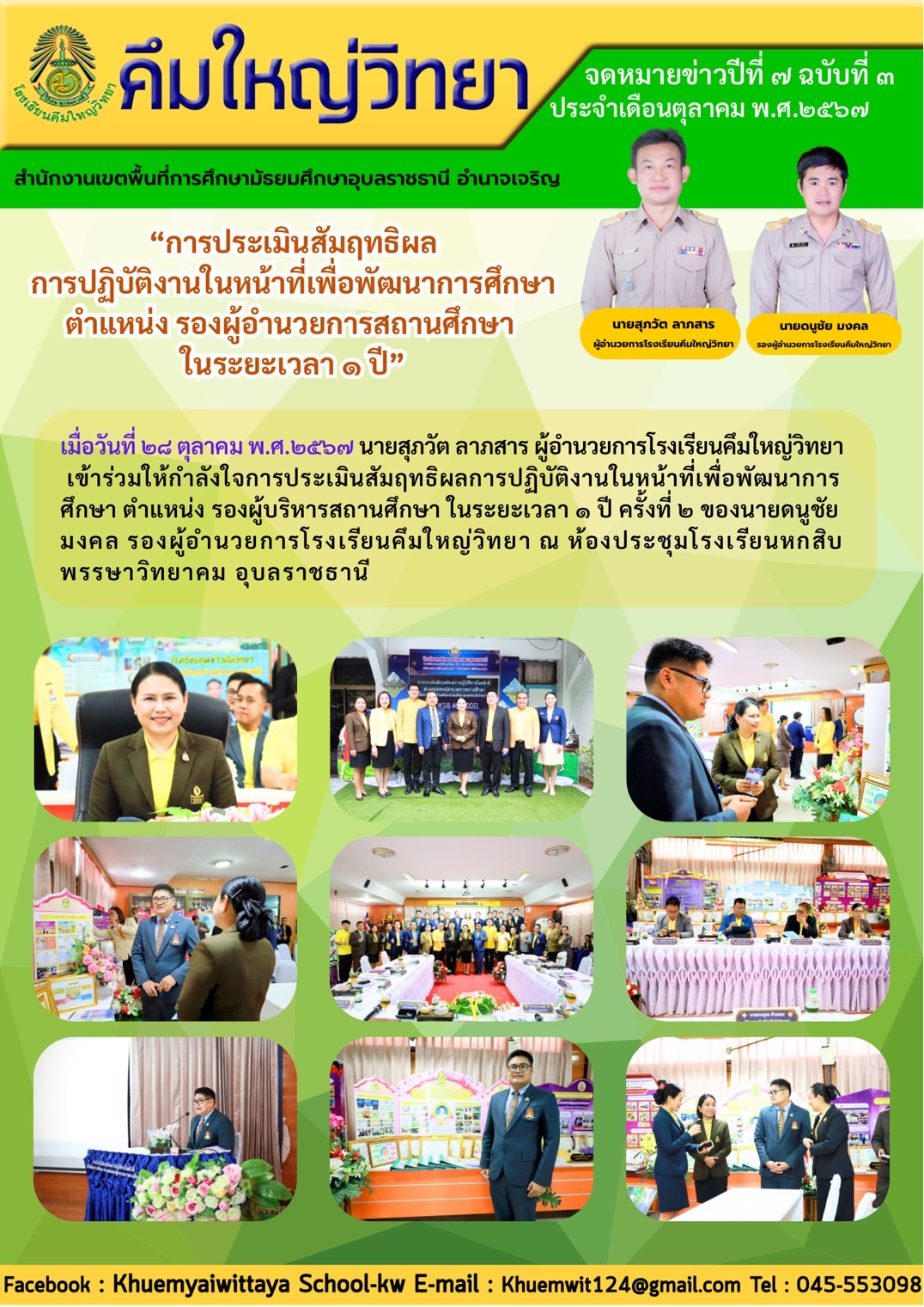 โรงเรียนคึมใหญ่วิทยา วันที่ 28 ตุลาคม 2567