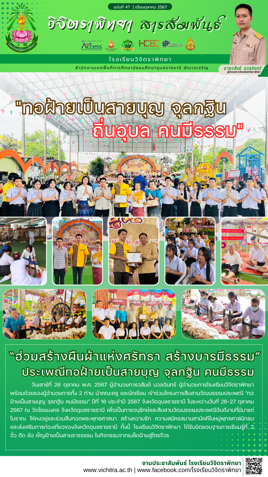 โรงเรียนวิจิตราพิทยา วันที่ 26 ตุลาคม 2567