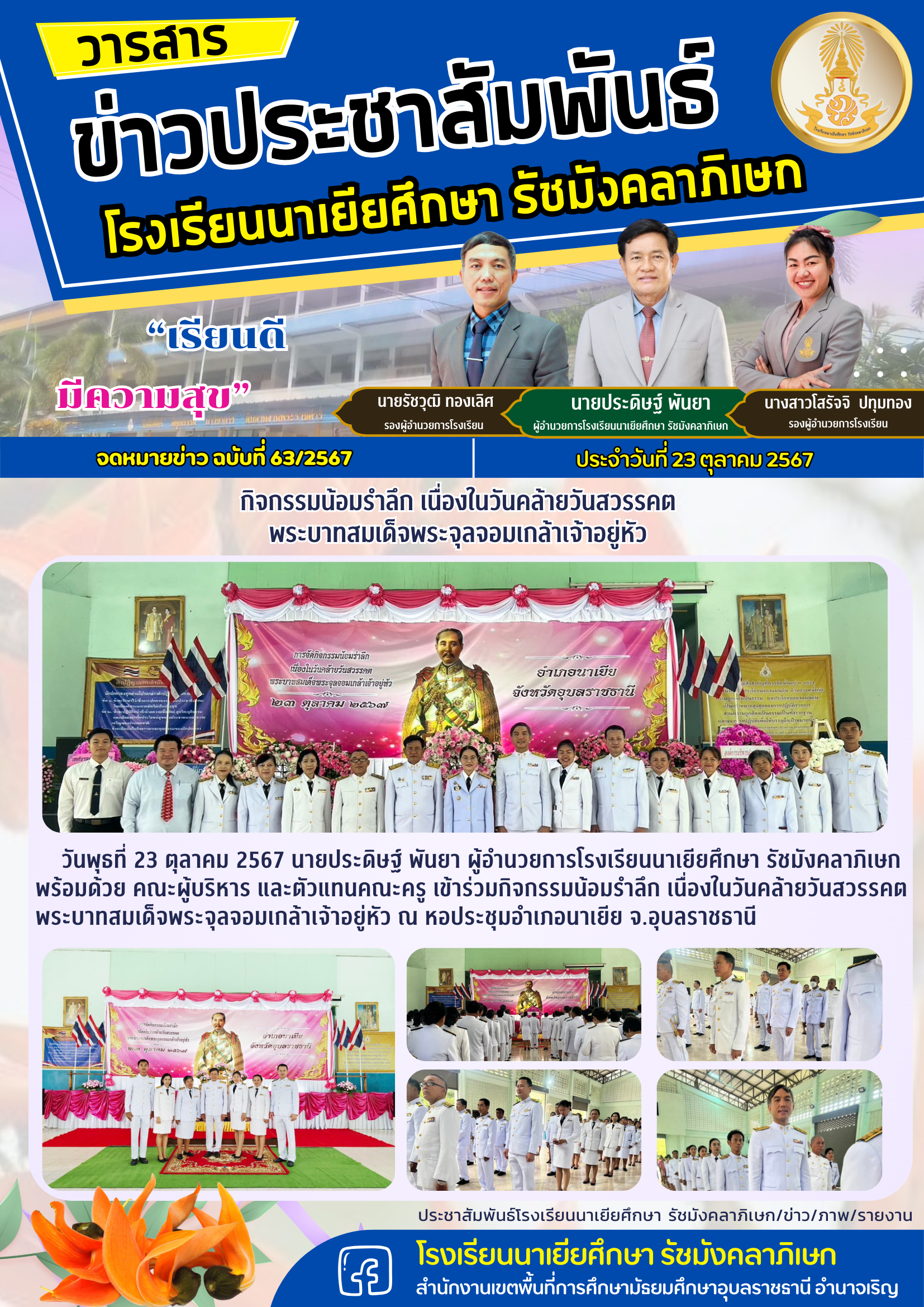 โรงเรียนนาเยียศึกษา รัชมังคลาภิเษก วันที่ 23 ตุลาคม 2567