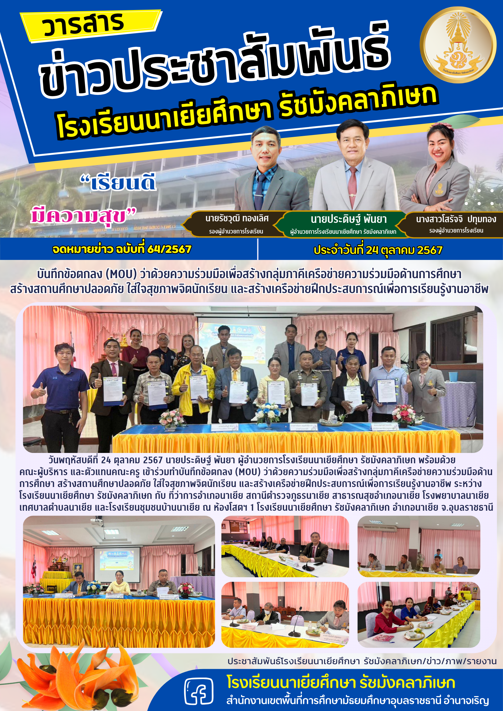 โรงเรียนนาเยียศึกษา รัชมังคลาภิเษก วันที่ 24 ตุลาคม 2567