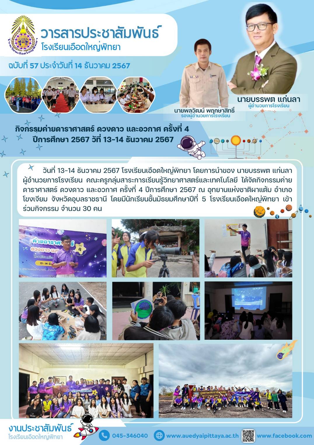 โรงเรียนเอือดใหญ่พิทยา วันที่ 14 ธันวาคม 2567