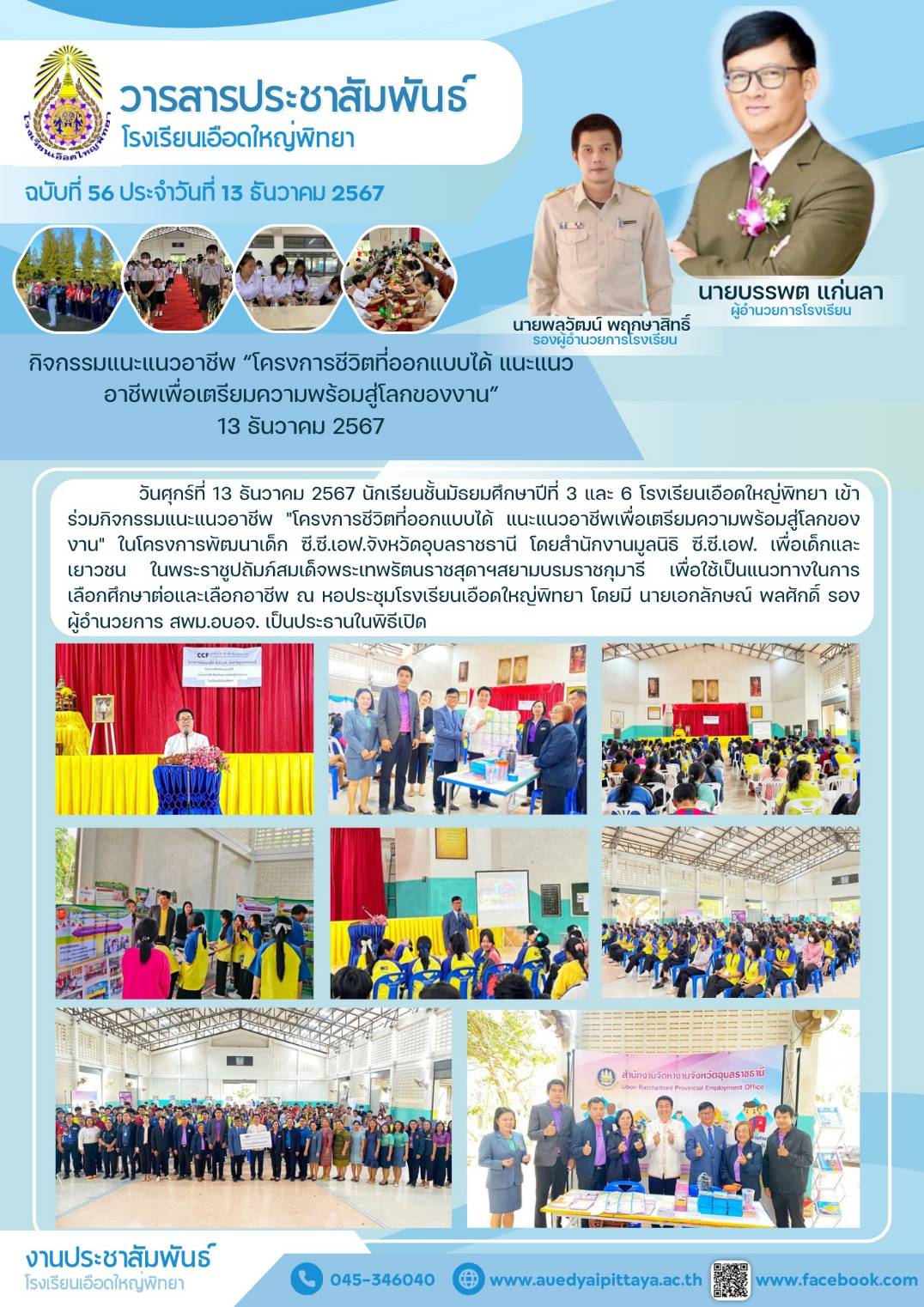 โรงเรียนเอือดใหญ่พิทยา วันที่ 13 ธันวาคม 2567