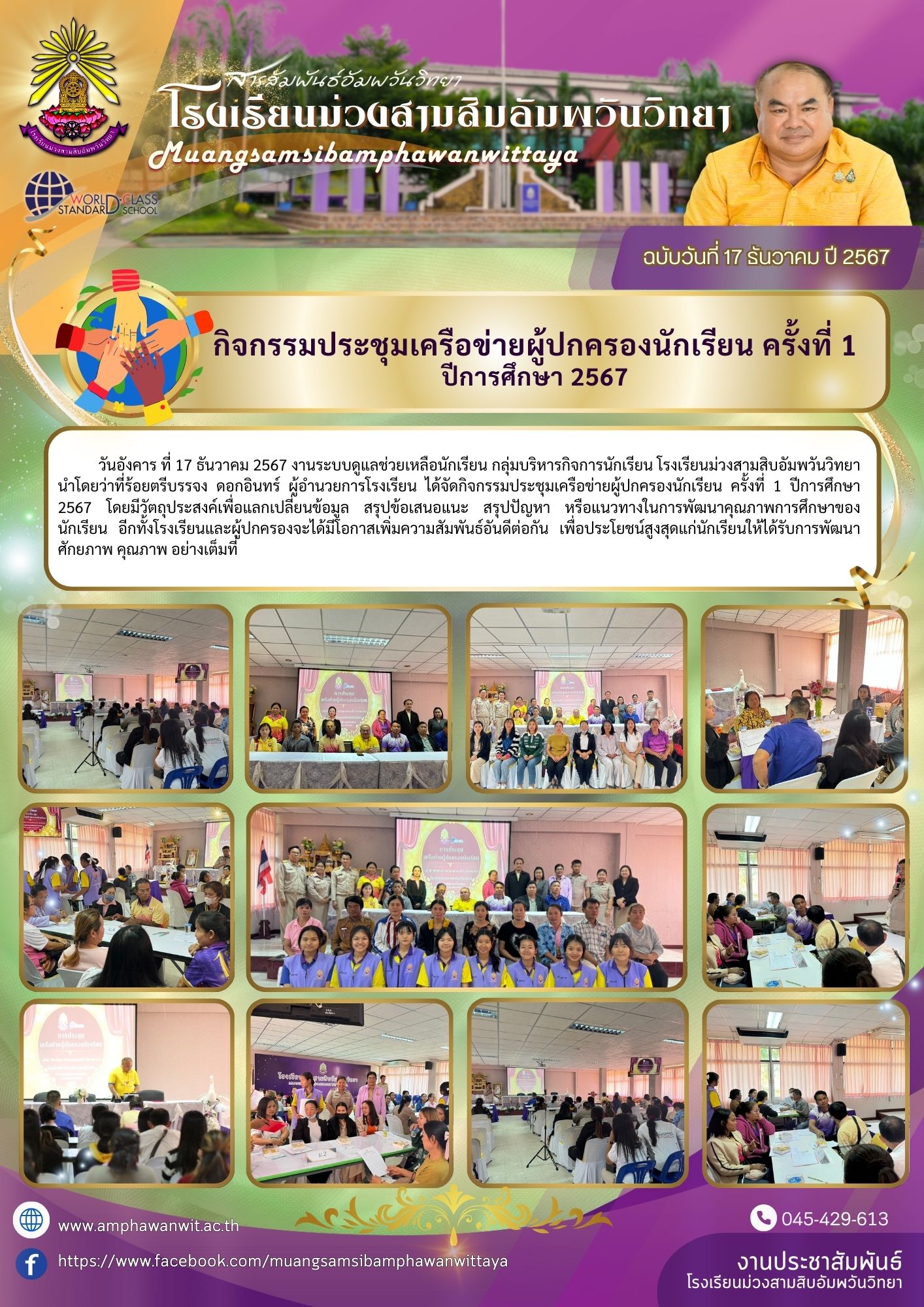 โรงเรียนม่วงสามสิมอัมพวันวิทยา วันที่ 17 ธันวาคม 2567