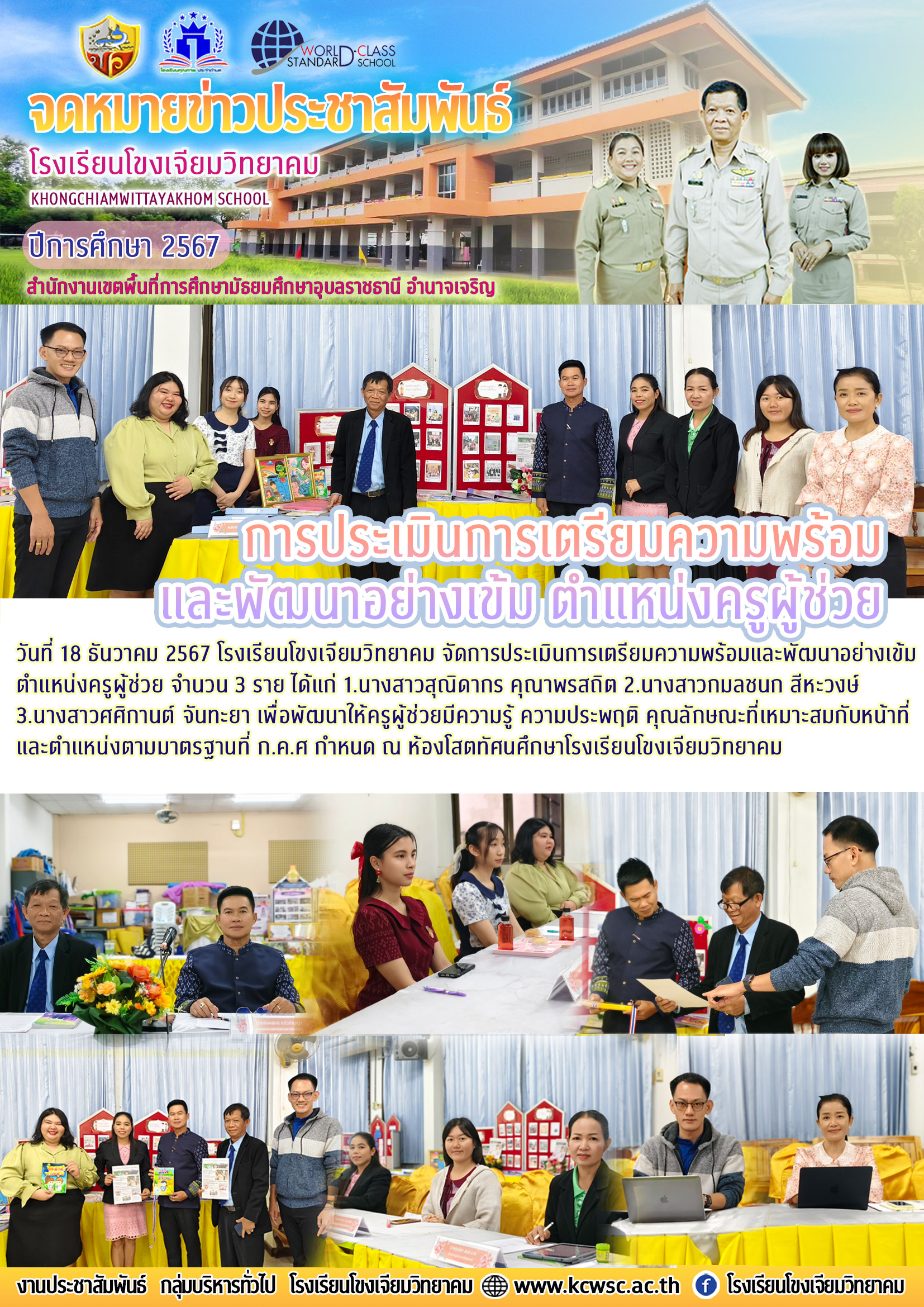 โรงเรียนโขงเจียมวิทยาคม วันที่ 18 ธันวาคม 2567