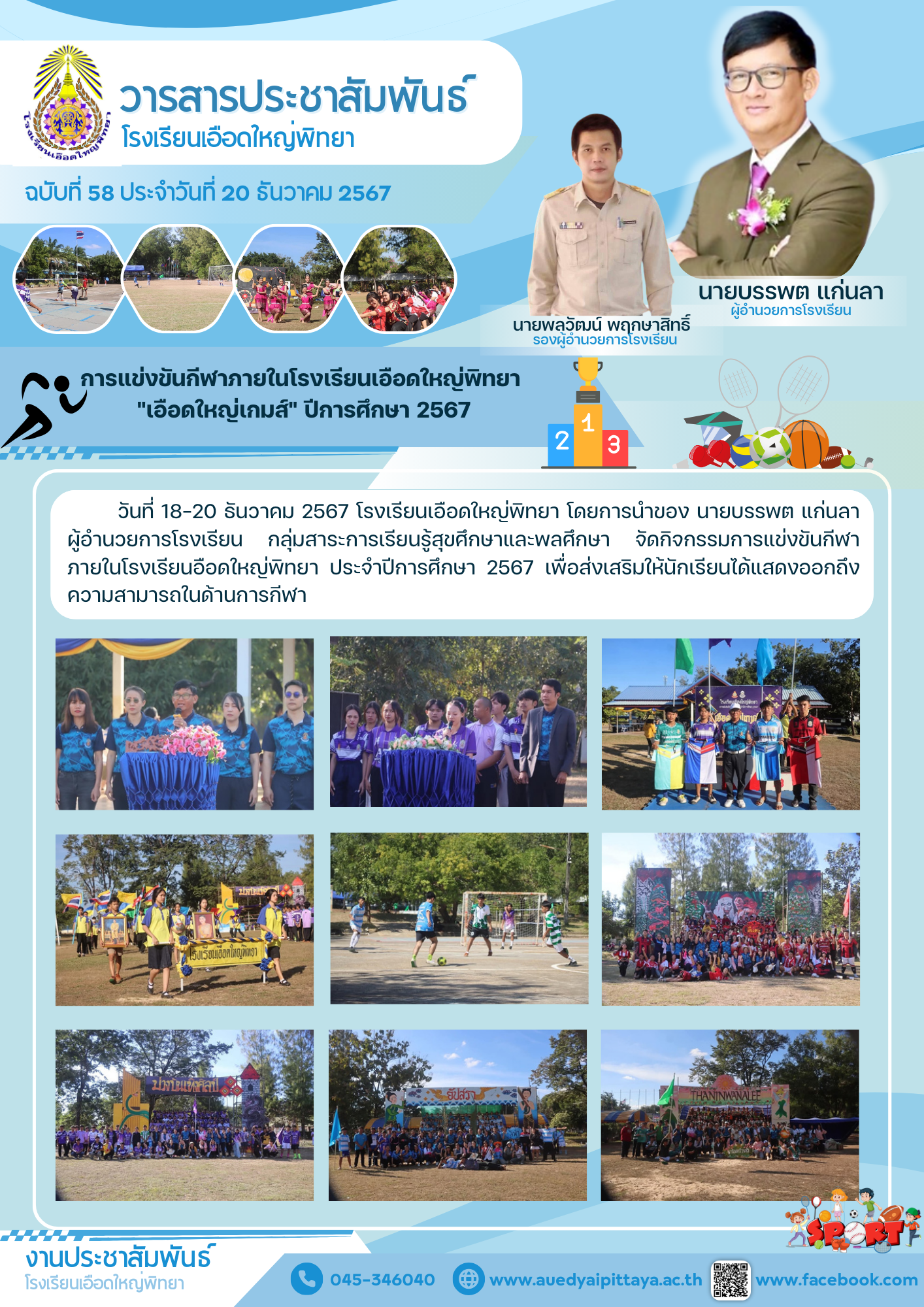 โรงเรียนเอือดใหญ่พิทยา วันที่ 20 ธันวาคม 2567