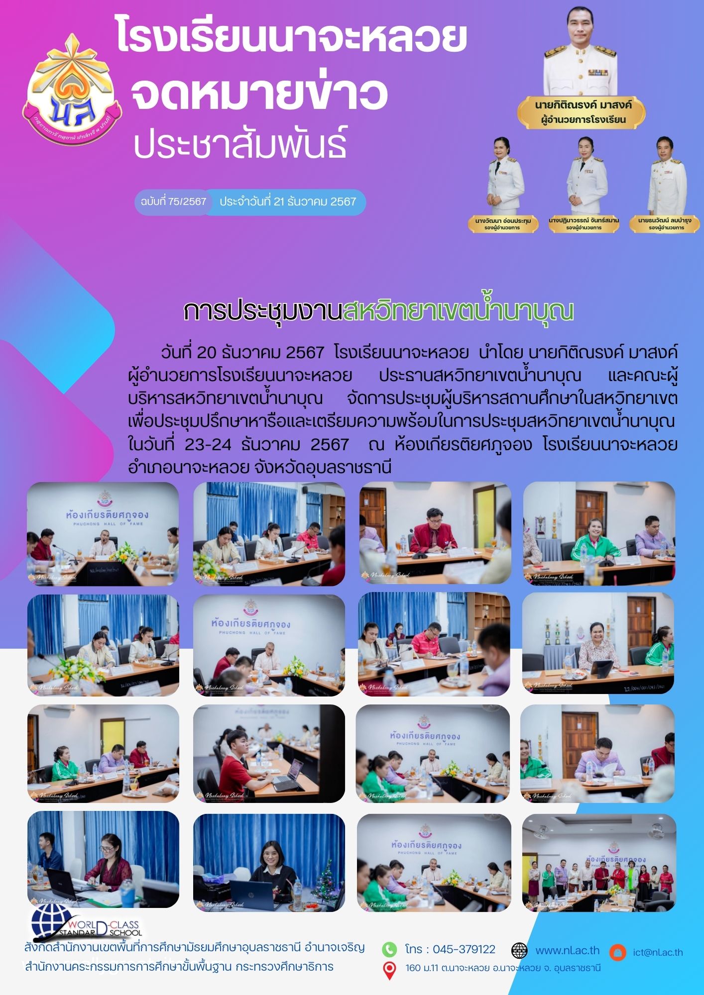 โรงเรียนนาจะหลวย วันที่ 20 ธันวาคม 2567