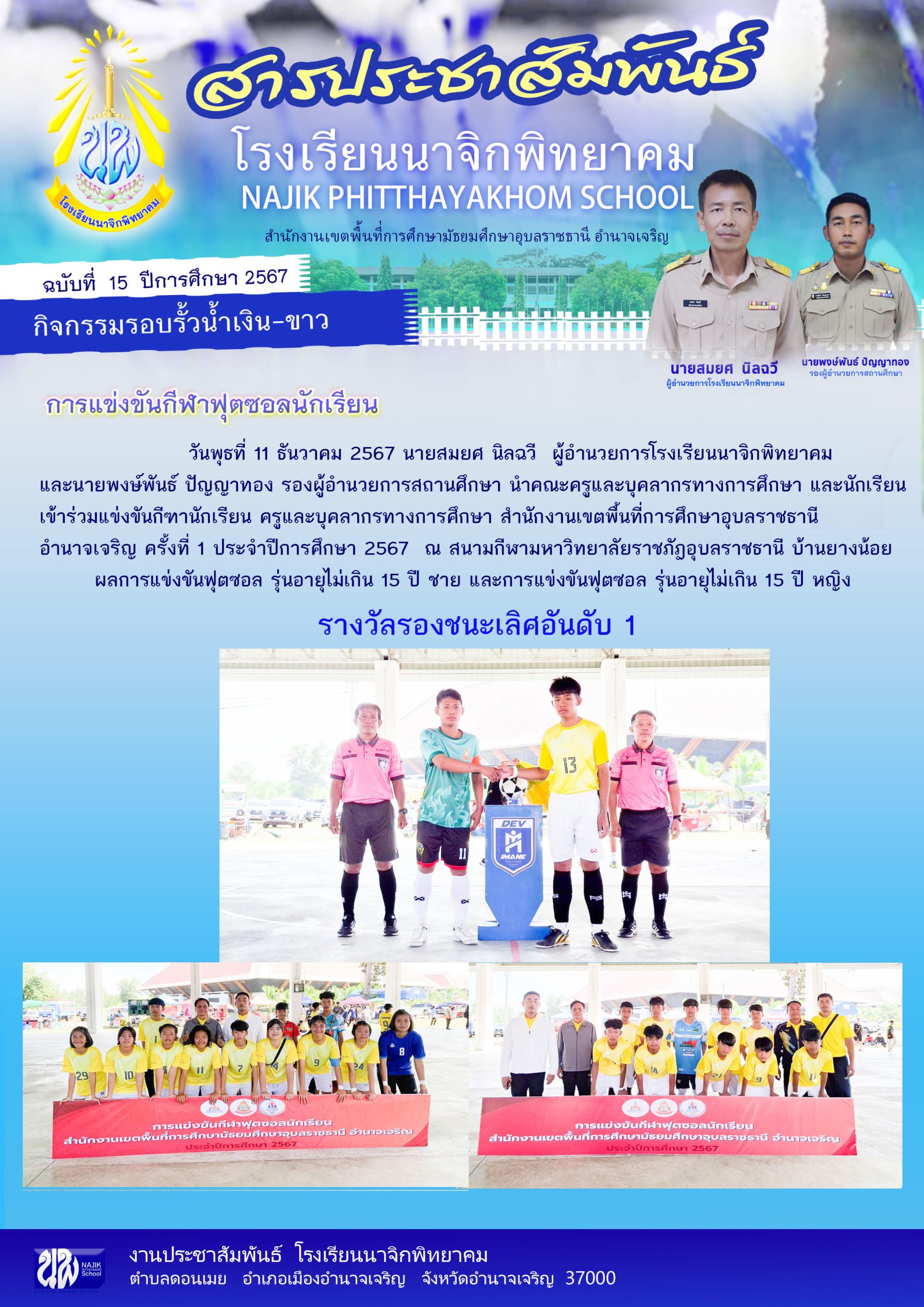 โรงเรียนนาจิกพิทยาคม วันที่ 11 ธันวาคม 2567