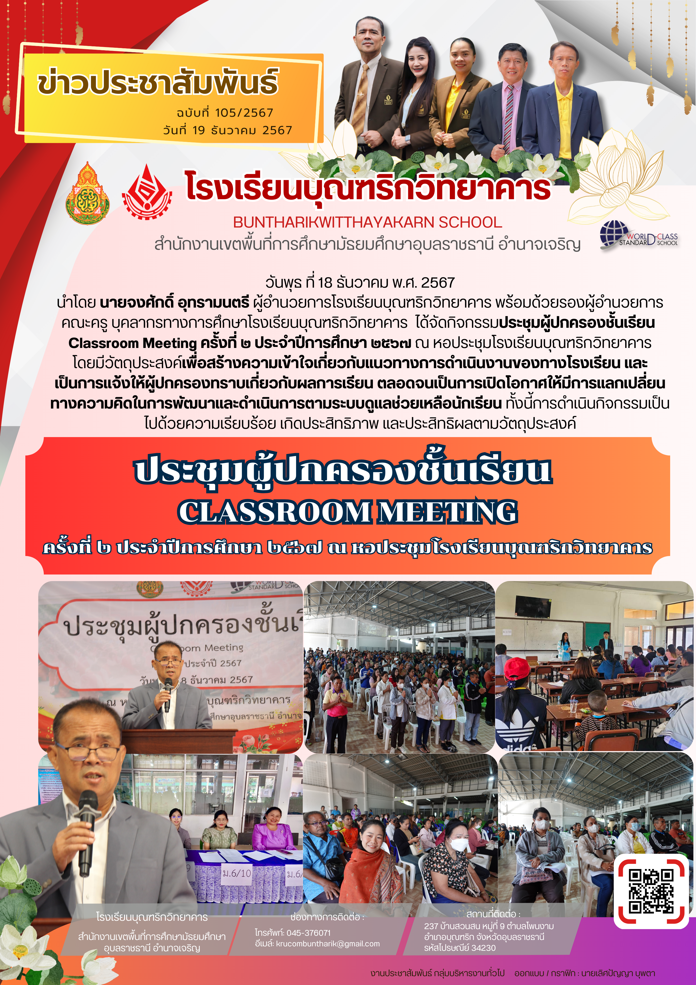 โรงเรียนบุณฑริกวิทยาคาร วันที่ 18 ธันวาคม 2567