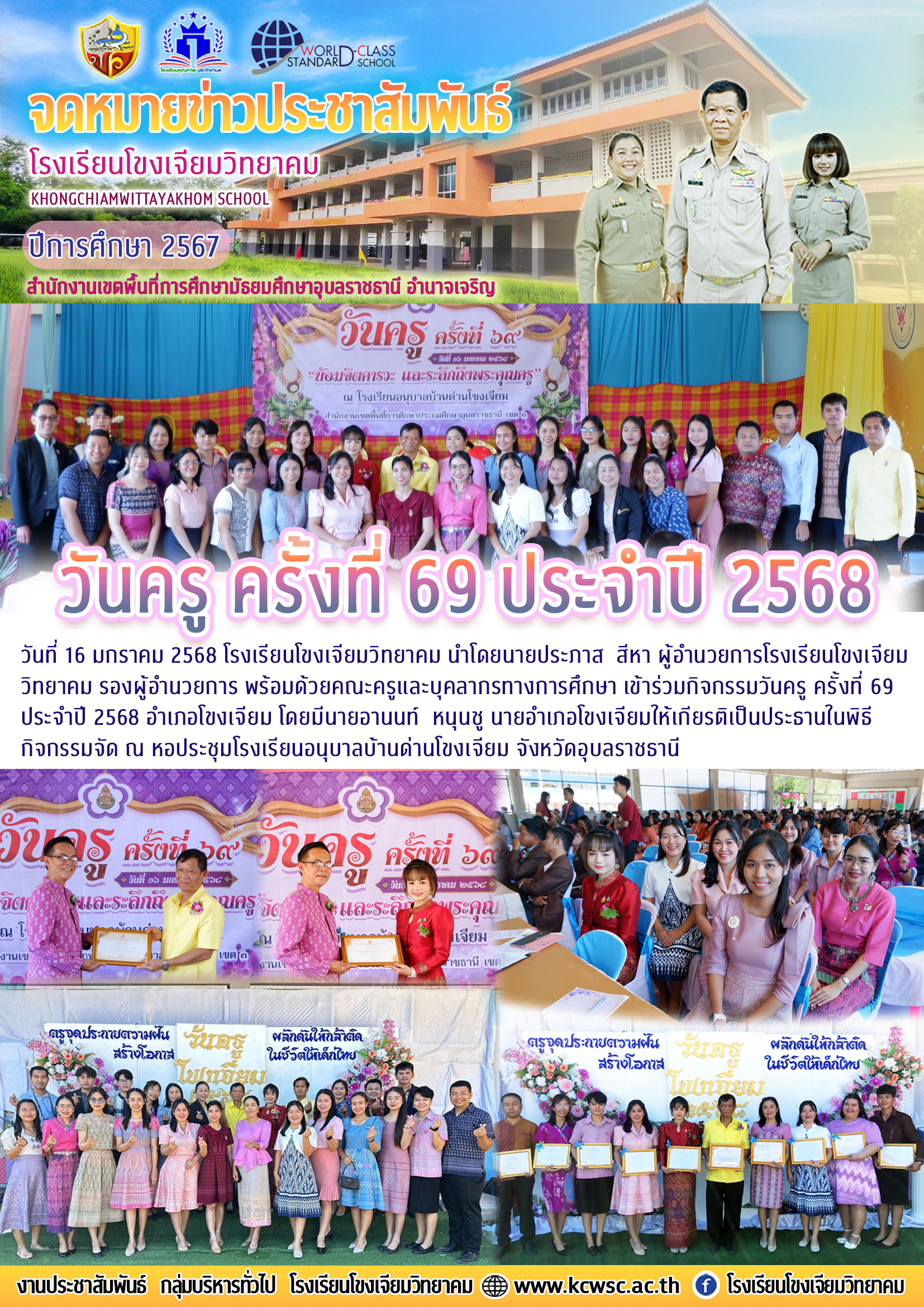 โรงเรียนโขงเจียมวิทยาคม วันที่ 16 มกราคม 2568