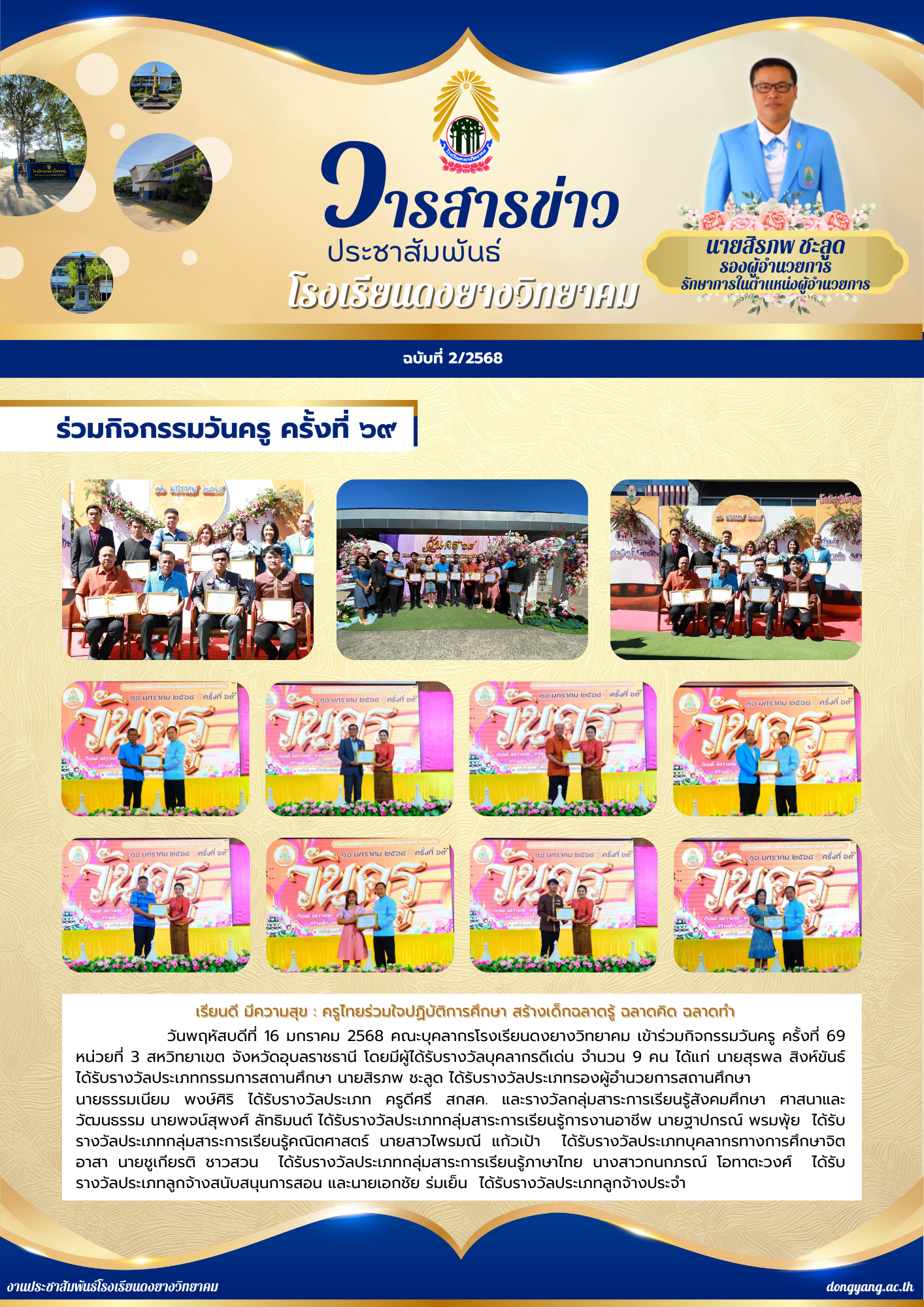 โรงเรียนดงยางวิทยาคม วันที่ 16 มกราคม 2568