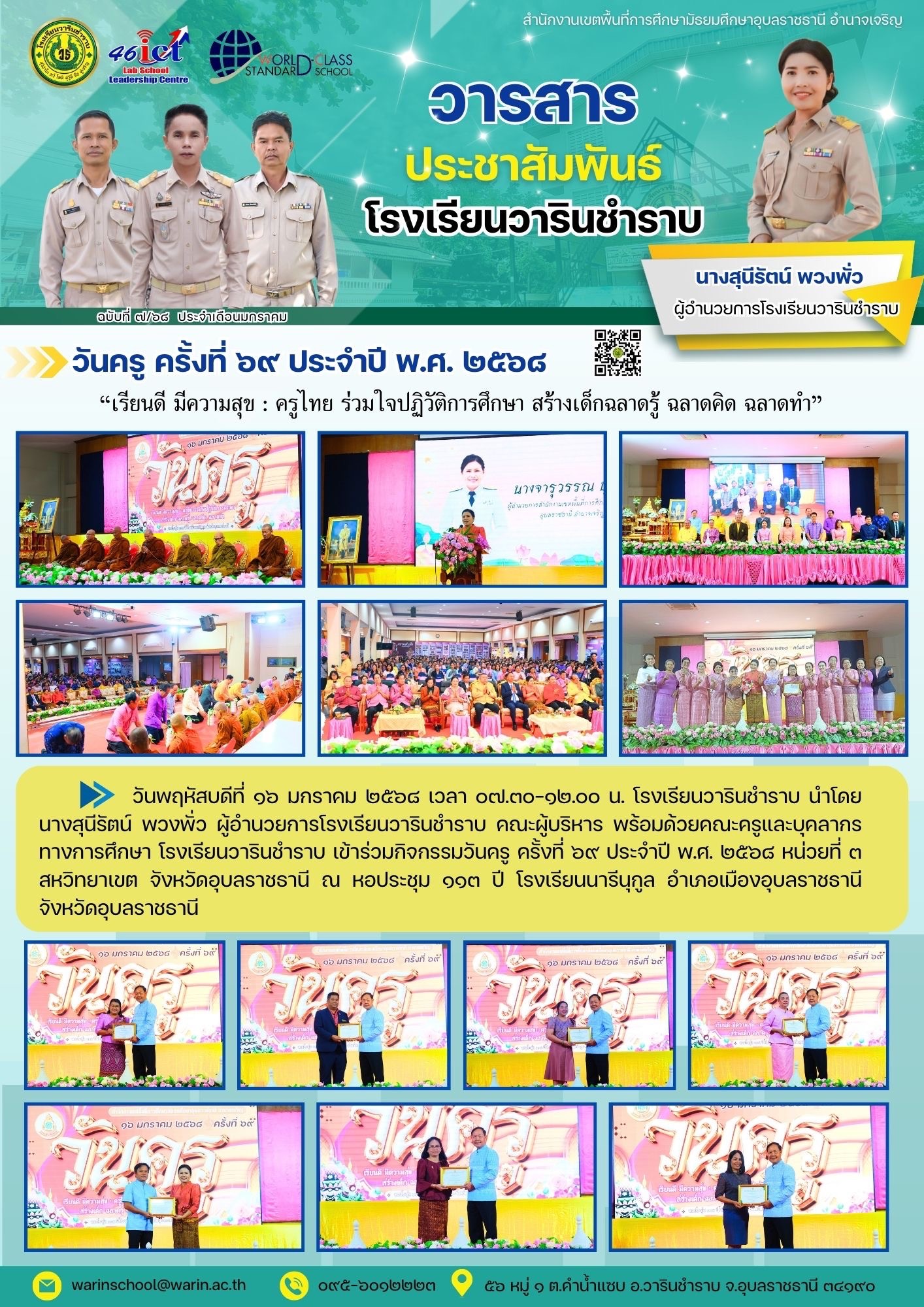 โรงเรียนวารินชำราบ วันที่ 16 มกราคม 2568