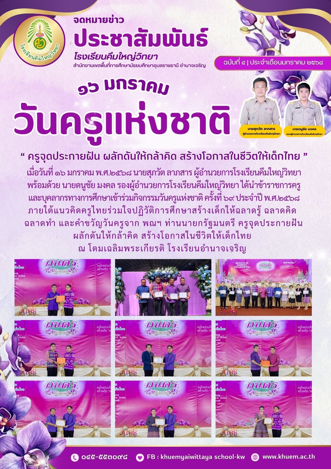 โรงเรียนคึมใหญ่วิทยา วันที่ 16 มกราคม 2568